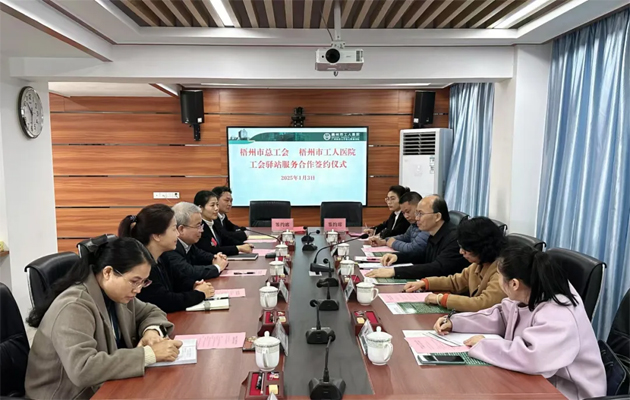 梧州市總工會(huì)到市工人醫(yī)院調(diào)研基層工會(huì)工作，加強(qiáng)工會(huì)驛站健康服務(wù)合作