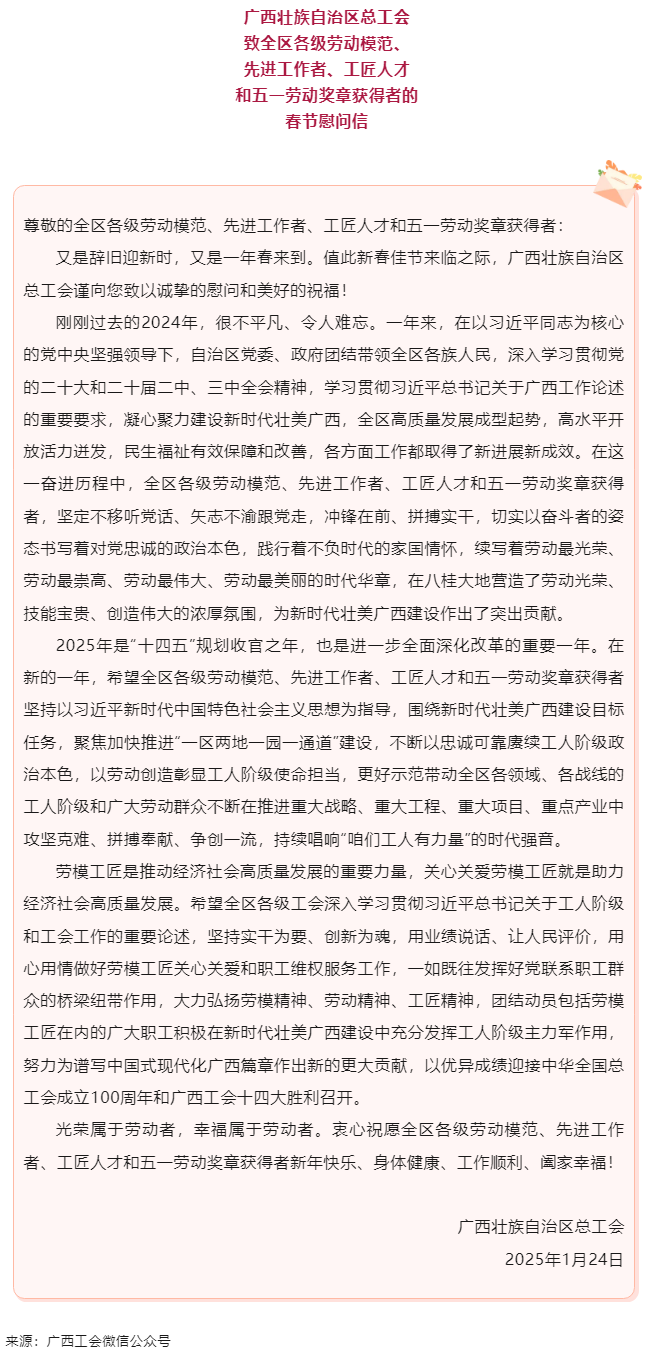 致全區(qū)各級(jí)勞動(dòng)模范、先進(jìn)工作者、工匠人才和五一勞動(dòng)獎(jiǎng)?wù)芦@得者的春節(jié)慰問(wèn)信.png
