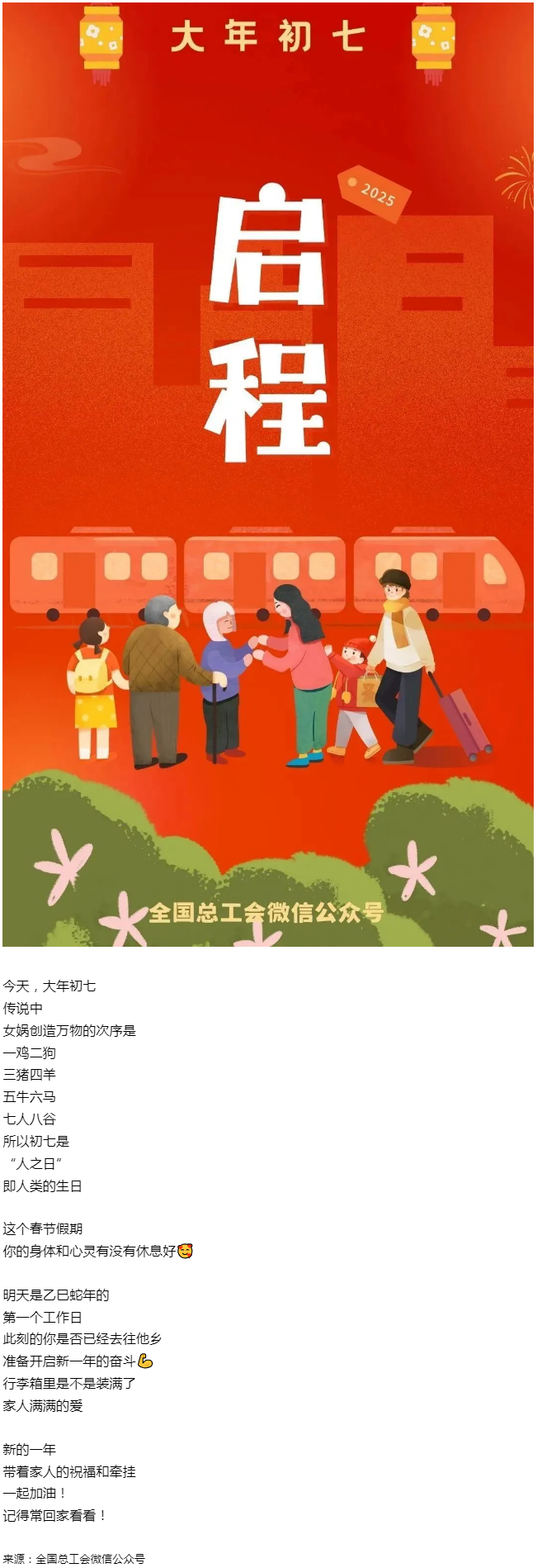正月初七，帶著愛(ài)與力量，出發(fā)！.png