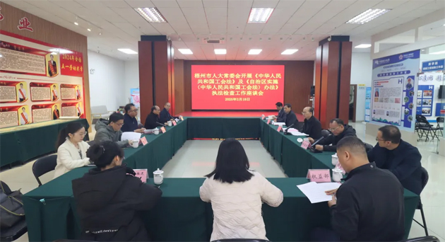 聚焦工會工作，維護職工權益丨梧州市人大常委會到市總工會開展執(zhí)法檢查