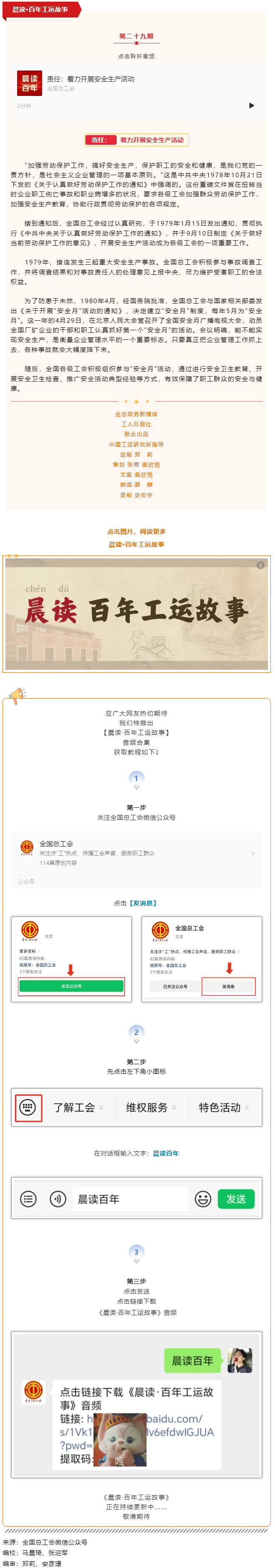 晨讀·百年工運(yùn)故事｜責(zé)任：著力開展安全生產(chǎn)活動(dòng).png