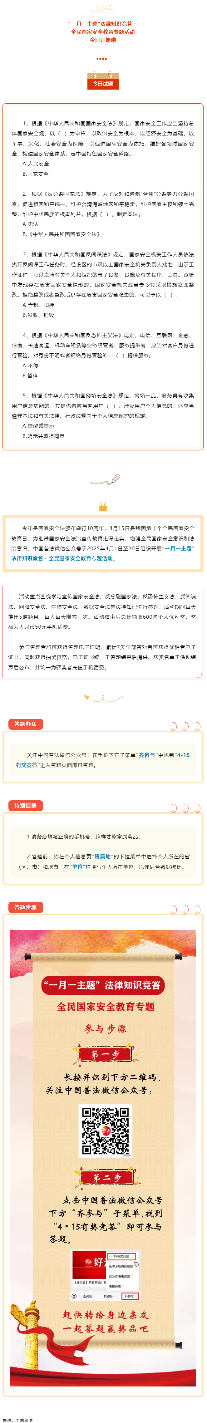 【齊參與】全民國(guó)家安全教育專項(xiàng)答題活動(dòng)今日開(kāi)始！.png