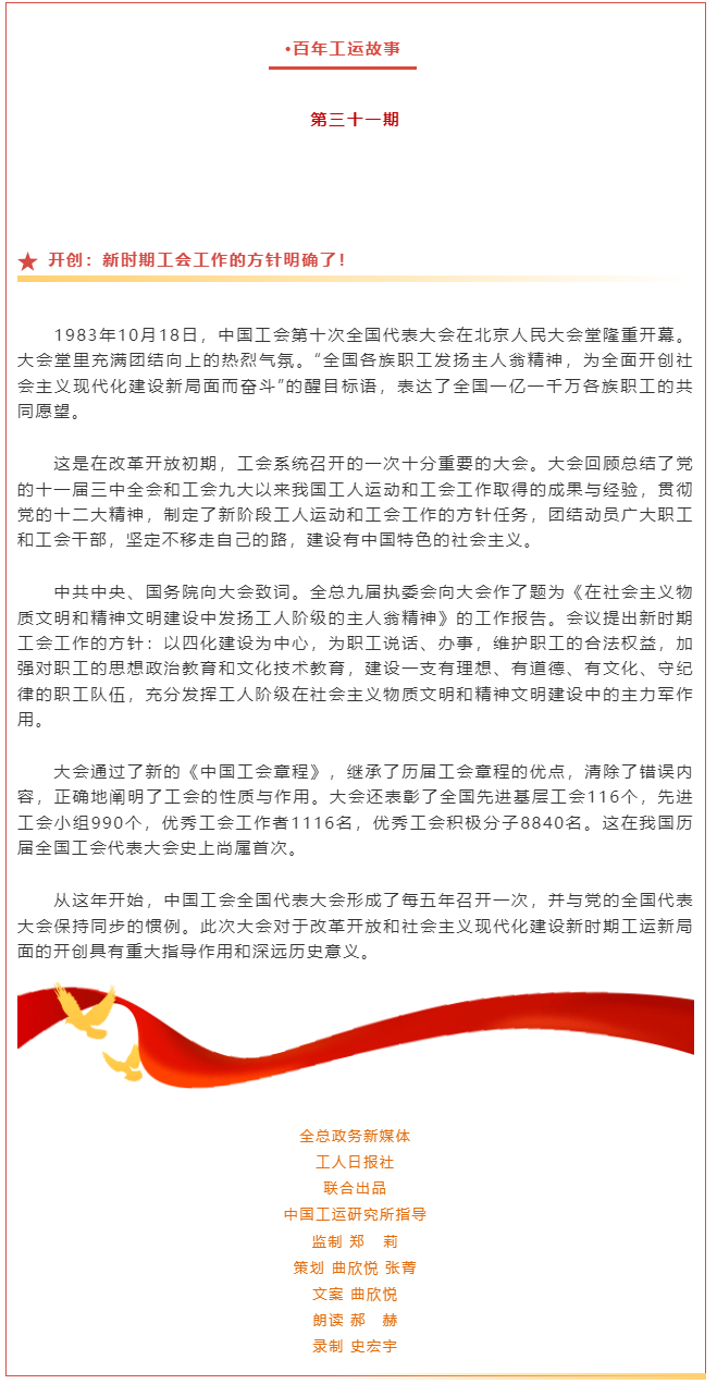百年工運故事｜開創(chuàng)：新時期工會工作的方針明確了！.png