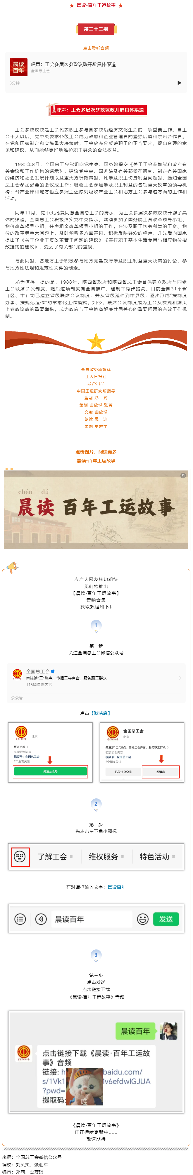 晨讀·百年工運(yùn)故事｜呼聲：工會(huì)多層次參政議政開辟具體渠道.png