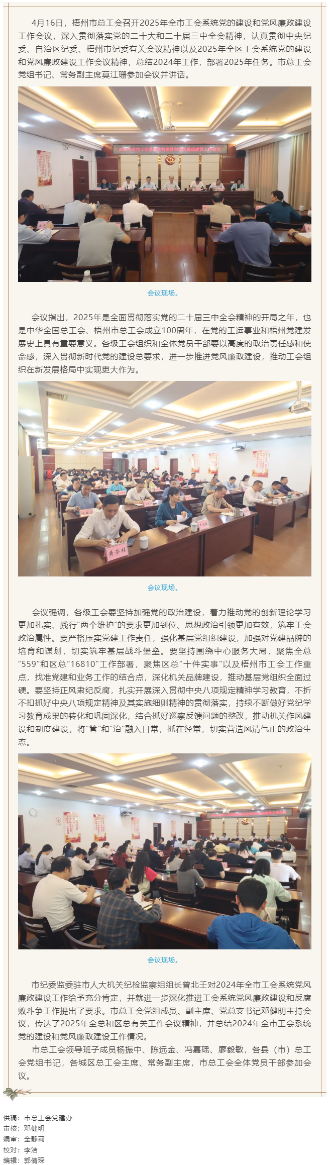 梧州市總工會(huì)召開2025年全市工會(huì)系統(tǒng)黨的建設(shè)和黨風(fēng)廉政建設(shè)工作會(huì)議.png