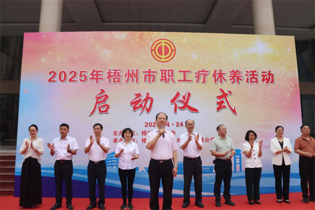 讓勞動(dòng)者在關(guān)懷中積蓄?yuàn)^進(jìn)力量丨2025年梧州市職工療休養(yǎng)活動(dòng)啟動(dòng)