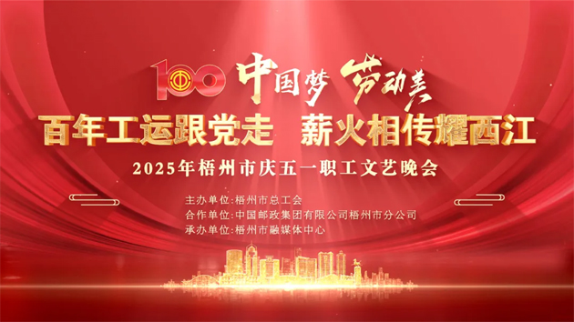重磅預(yù)告！這場(chǎng)梧州職工的文藝晚會(huì)，精彩不容錯(cuò)過！