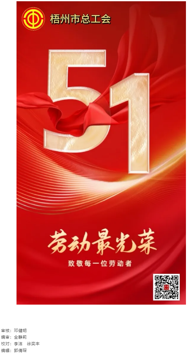 祝全市廣大職工“五一”國際勞動節(jié)快樂.png