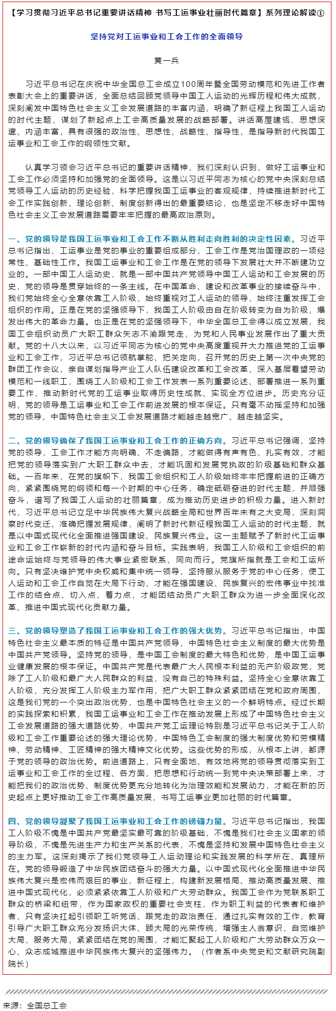 堅持黨對工運(yùn)事業(yè)和工會工作的全面領(lǐng)導(dǎo).png