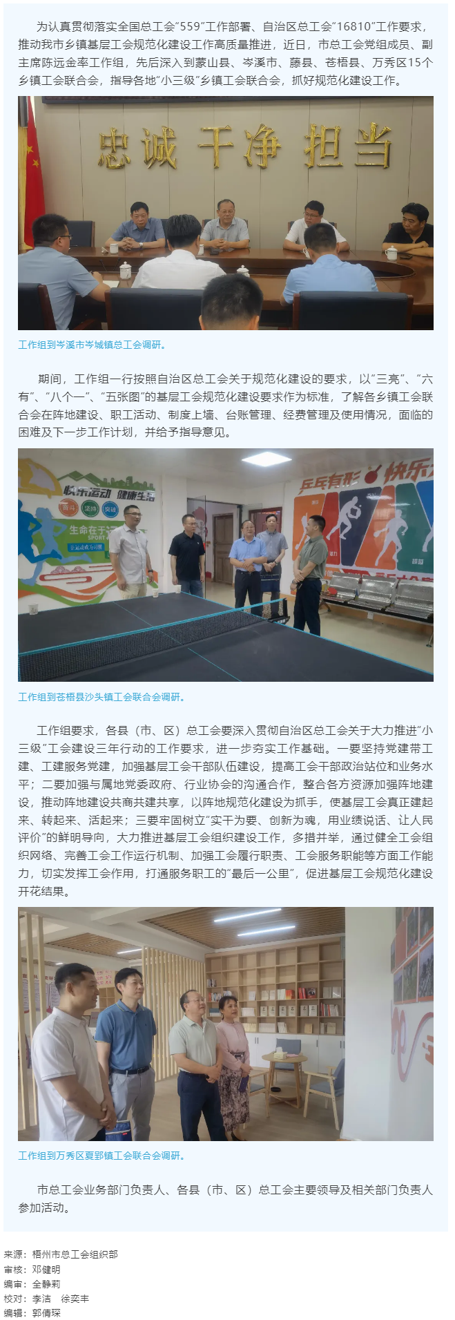 建起來(lái)、轉(zhuǎn)起來(lái)、活起來(lái)丨市總工會(huì)開(kāi)展“小三級(jí)”鄉(xiāng)鎮(zhèn)基層工會(huì)規(guī)范化建設(shè)指導(dǎo)工作.png
