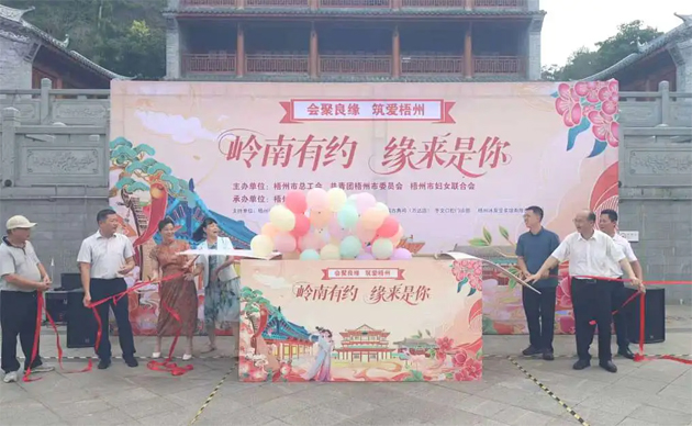 【會(huì)聚良緣?筑愛梧州】“嶺南有約，緣來是你”這場職工交友聯(lián)誼活動(dòng)很甜蜜“緣”滿