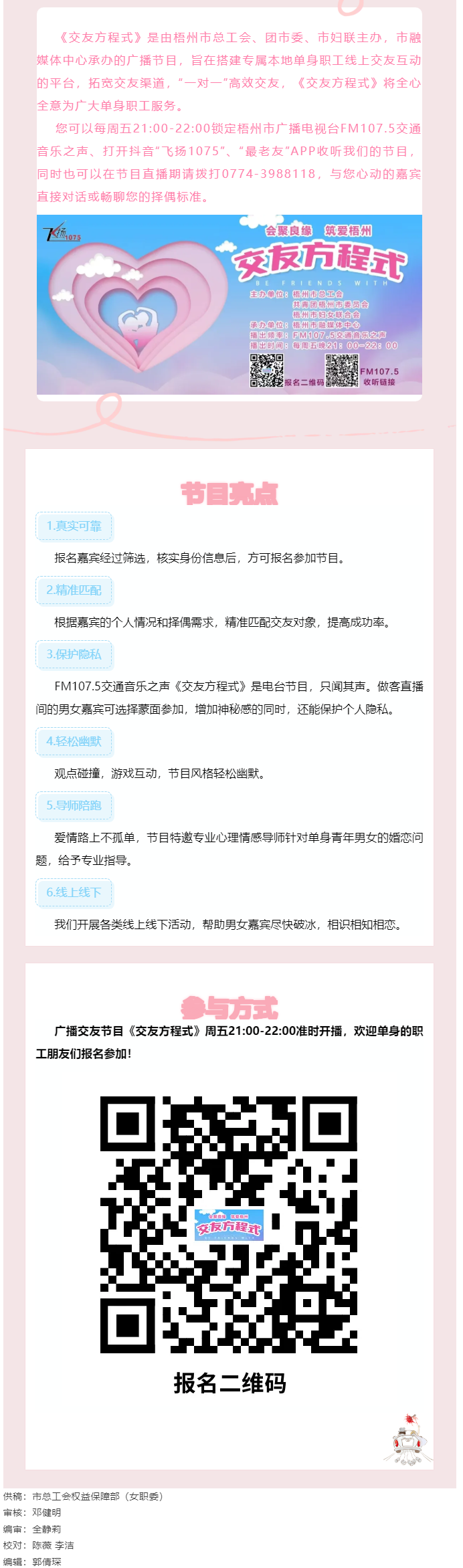【會(huì)聚良緣·筑愛梧州】廣播交友節(jié)目《交友方程式》每周五晚開播，想愛你就來(lái)！.png