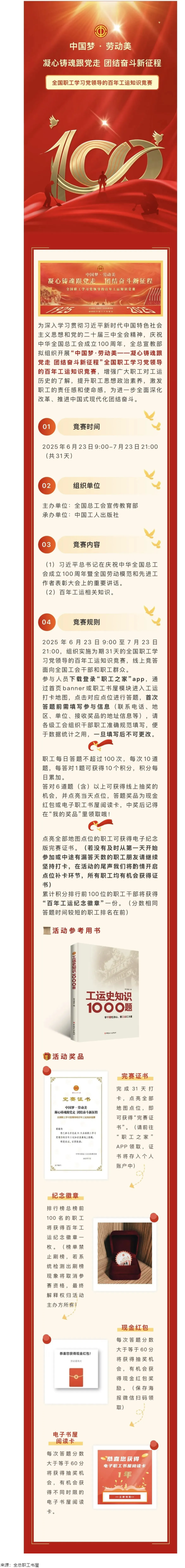 活動(dòng)預(yù)告丨全國職工學(xué)習(xí)黨領(lǐng)導(dǎo)的百年工運(yùn)知識(shí)競賽即將開賽！.png