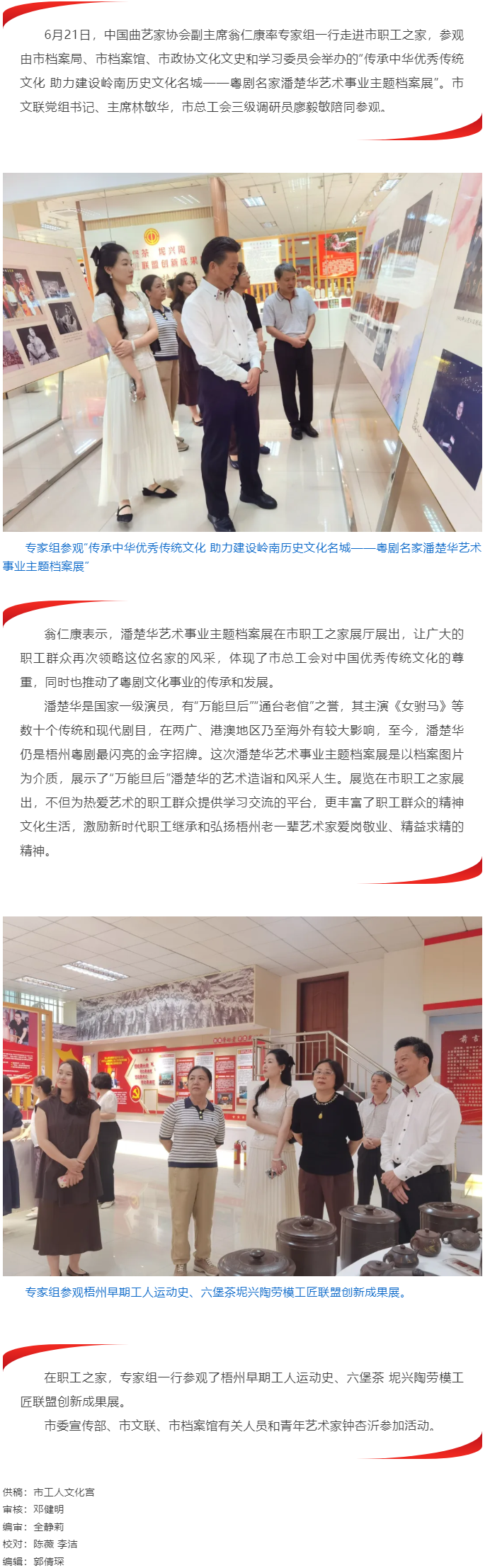 中國曲藝家協(xié)會專家組走進(jìn)職工之家參觀“潘楚華藝術(shù)事業(yè)主題檔案展”.png