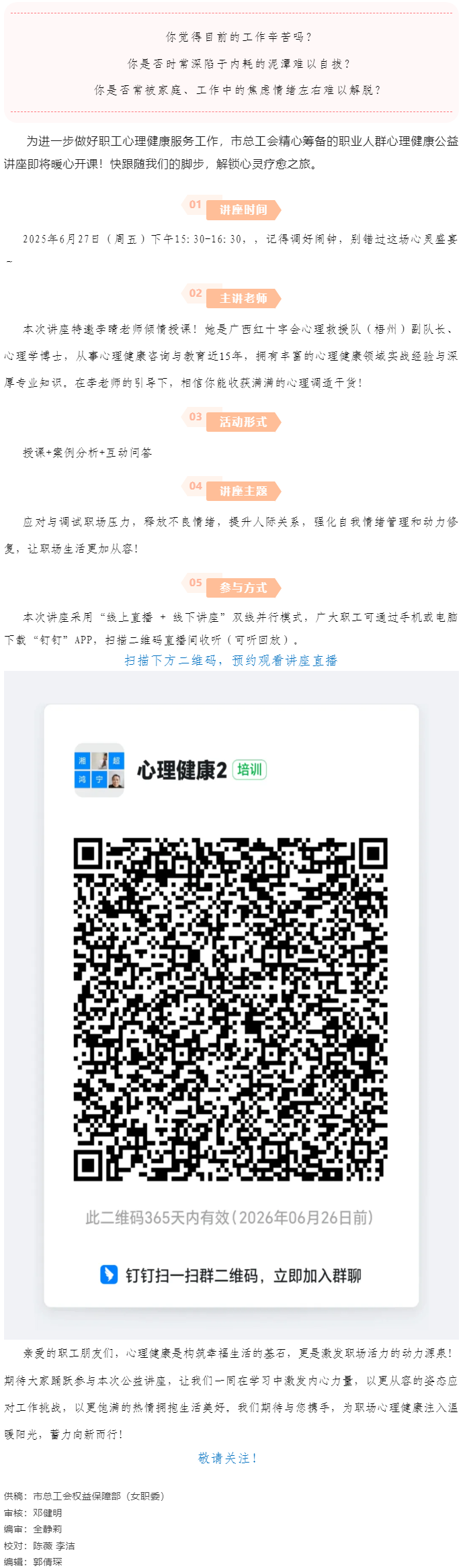 講座預(yù)告_“工會進(jìn)萬家 關(guān)愛職工心理健康”主題講座開講啦！.png