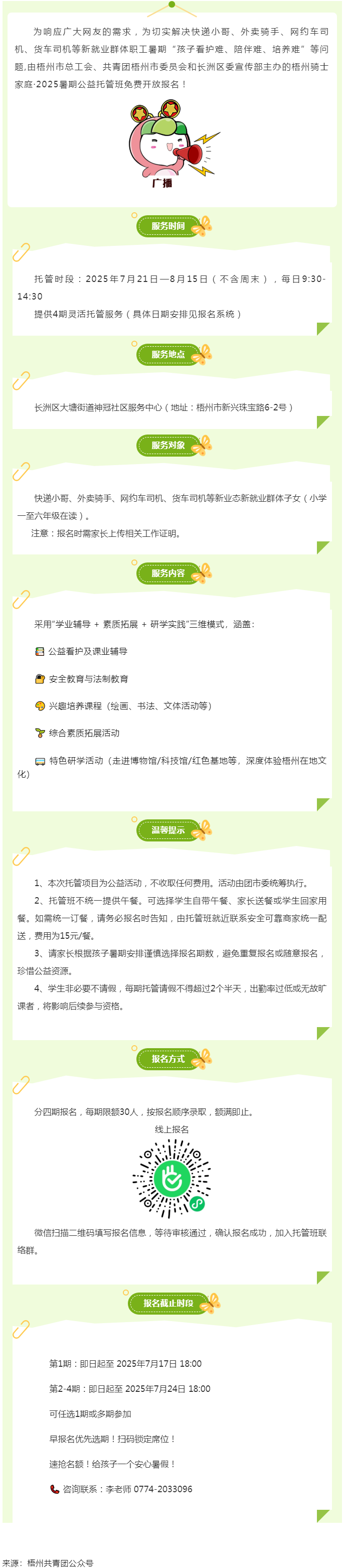 解騎手之憂，護(hù)童心之樂——2025年暑期梧州市騎士子女公益托管班報(bào)名開啟.png