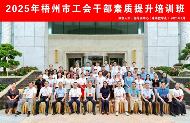 比學(xué)趕超 爭當(dāng)先鋒 | 2025年梧州市工會(huì)干部素質(zhì)提升培訓(xùn)班結(jié)業(yè)
