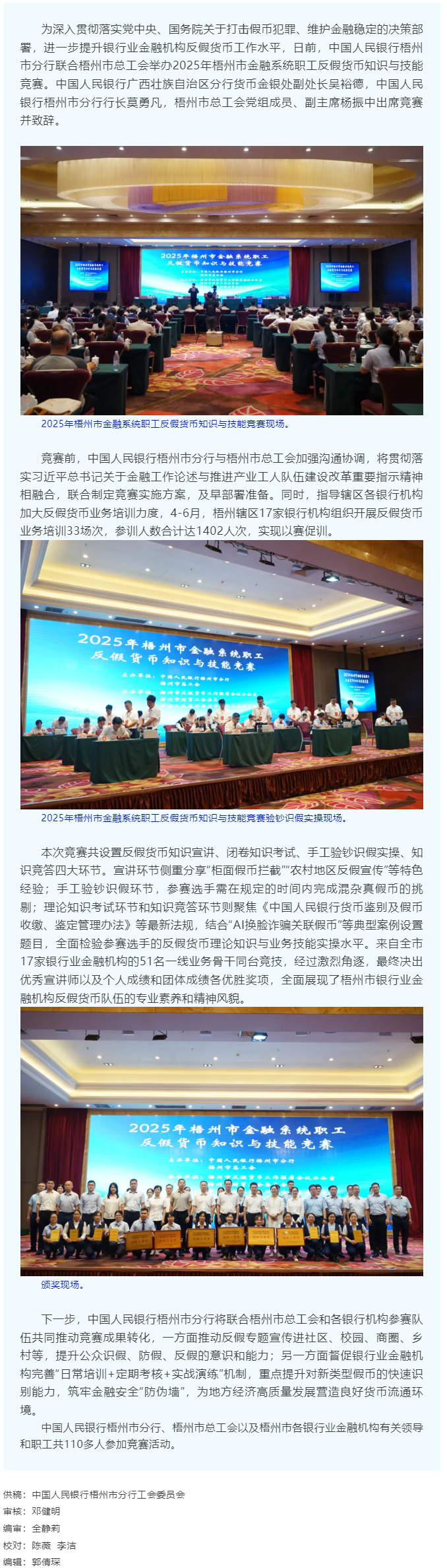 以賽促訓(xùn)礪反假技能 慧眼識(shí)偽護(hù)金融安全丨2025年梧州市金融系統(tǒng)職工反假貨幣知識(shí)與技能競(jìng)賽舉辦.png