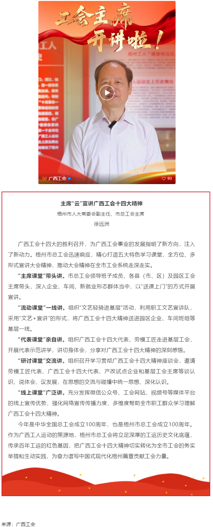 工會(huì)主席開講啦！學(xué)習(xí)廣西工會(huì)十四大精神（梧州篇）.png