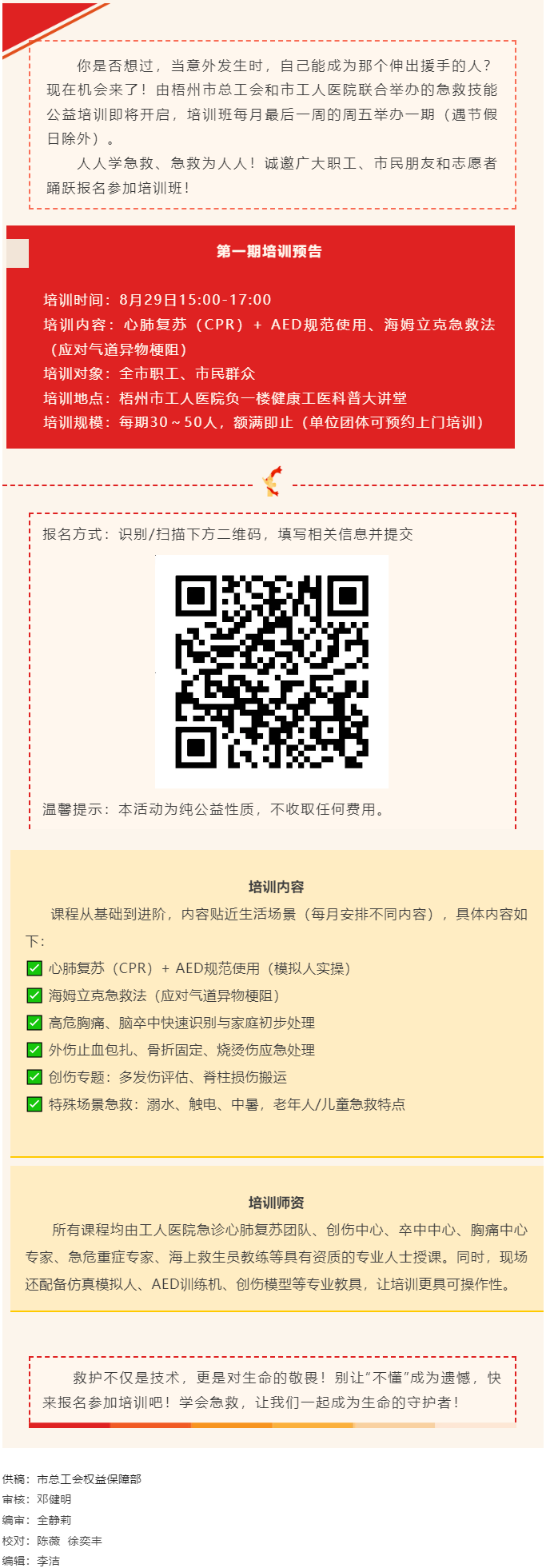 守護(hù)生命，“救”在身邊丨急救技能公益培訓(xùn)班即將開班，歡迎報名！.png