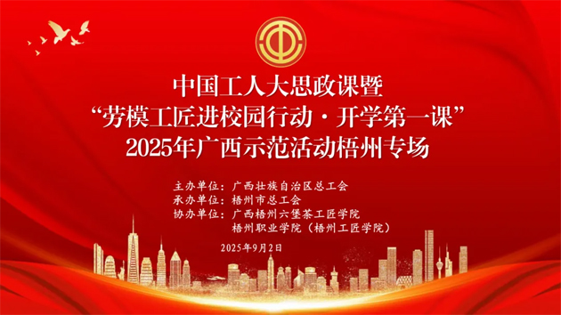 【直播預(yù)告】中國工人大思政課暨“勞模工匠進校園行動·開學第一課”2025年廣西示范活動梧州專場即將開始啦！