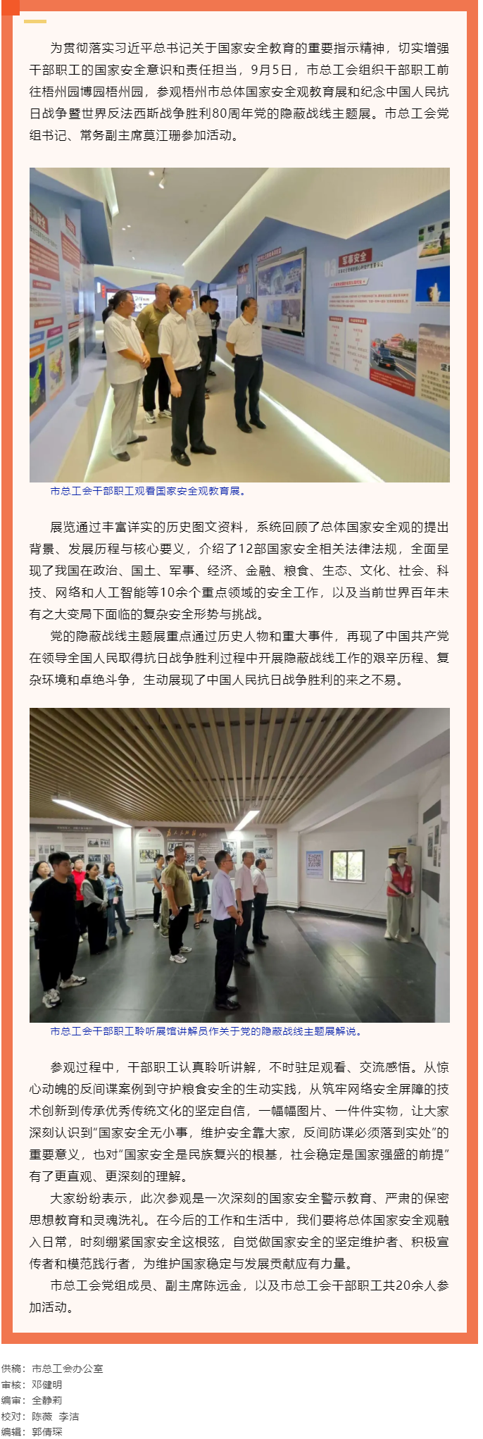 市總工會(huì)干部職工參觀梧州市總體國(guó)家安全觀教育展和紀(jì)念中國(guó)人民抗日戰(zhàn)爭(zhēng)暨世界反法西斯戰(zhàn)爭(zhēng)勝利80周年黨.png
