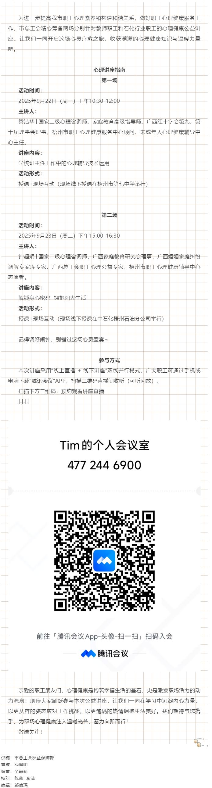 【講座預(yù)告】“工會(huì)相伴 為心靈續(xù)航”職工心理健康講座即將開播！.png