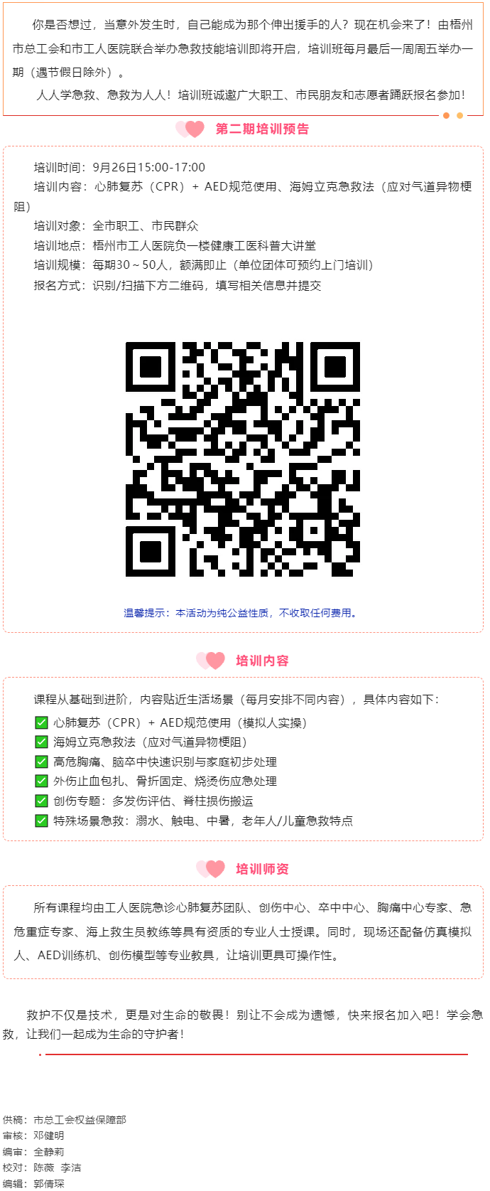 守護(hù)生命 “救”在身邊丨急救技能公益培訓(xùn)班準(zhǔn)備開班，歡迎報(bào)名！.png