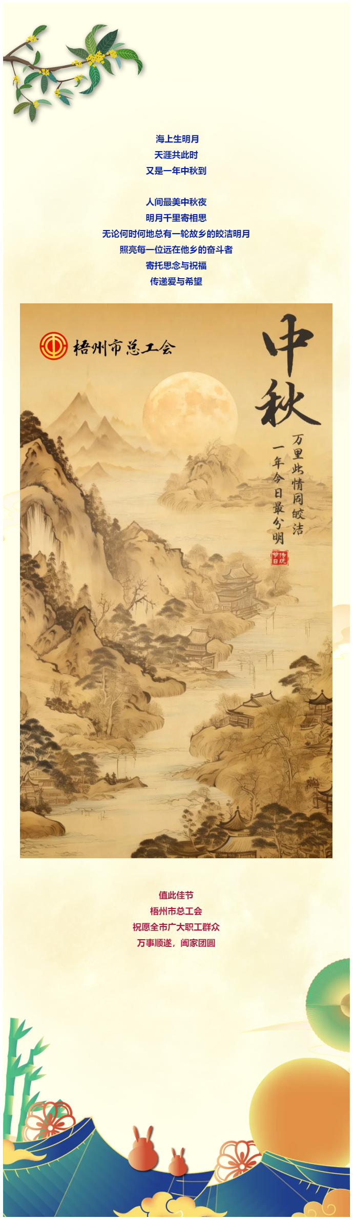且喜人間好時(shí)節(jié) 愿得年年中秋月丨梧州市總工會(huì)祝全市廣大職工中秋節(jié)快樂?。?！.png