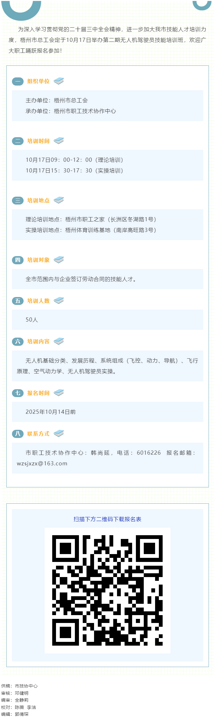 梧州市總工會即將舉辦第二期無人機駕駛員技能培訓(xùn)班，歡迎報名！.png