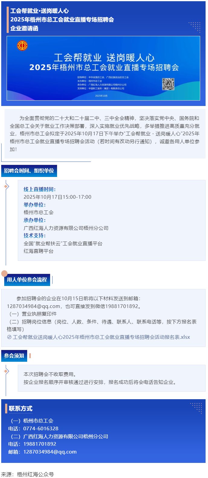 【企業(yè)邀請(qǐng)函】2025年梧州市總工會(huì)就業(yè)直播專場招聘會(huì).png