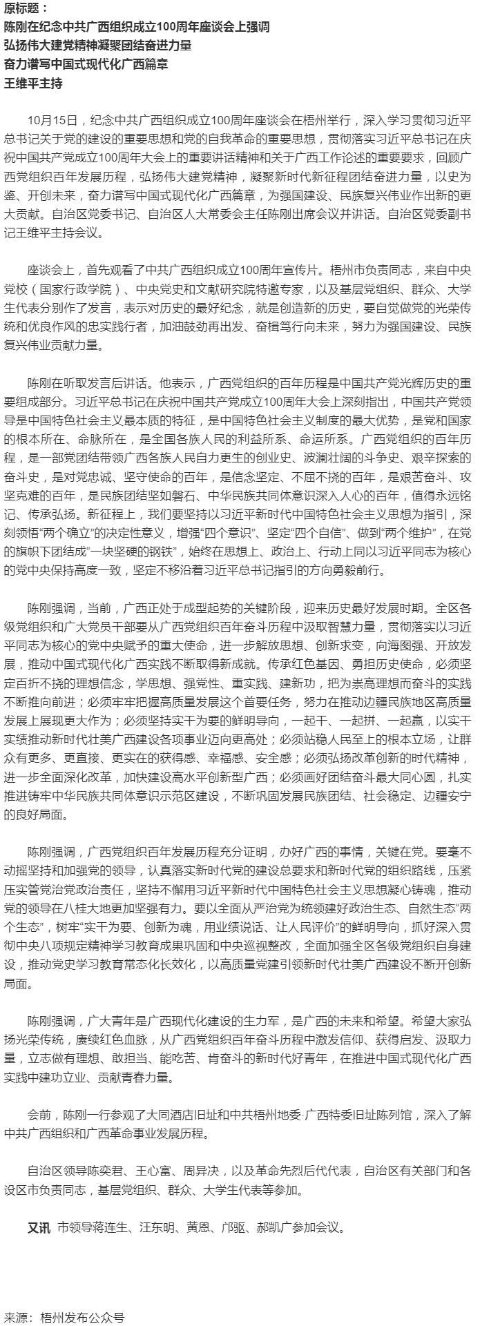 紀念中共廣西組織成立100周年座談會在梧州舉行，陳剛出席并講話.png