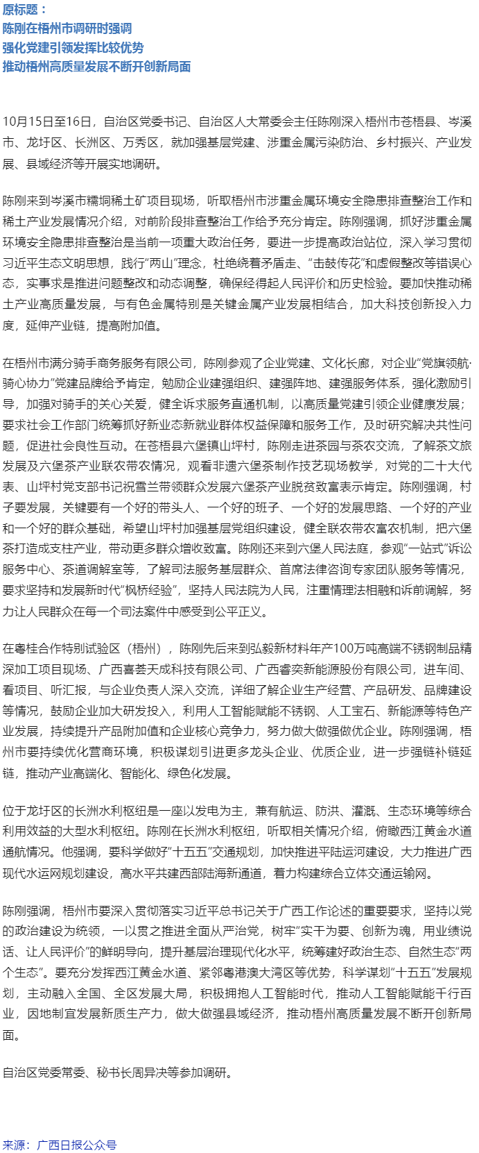 陳剛在梧州市調(diào)研，強(qiáng)調(diào)要強(qiáng)化黨建引領(lǐng)發(fā)揮比較優(yōu)勢(shì)推動(dòng)高質(zhì)量發(fā)展.png