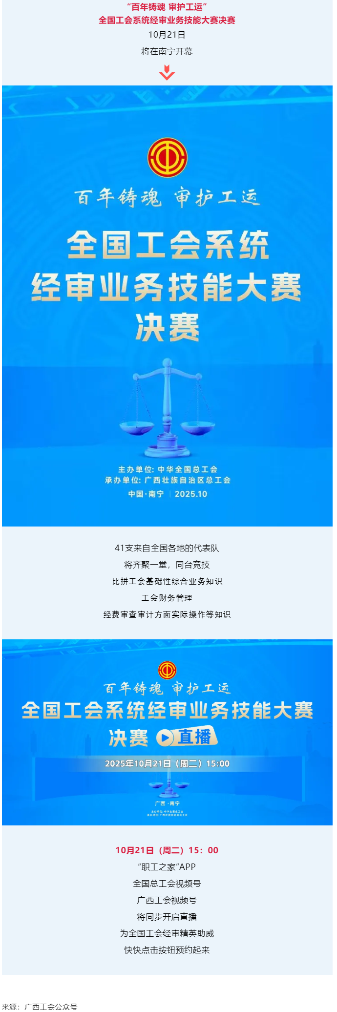 直播通道即將開(kāi)啟！10月21日，為全國(guó)工會(huì)經(jīng)審精英助威！.png