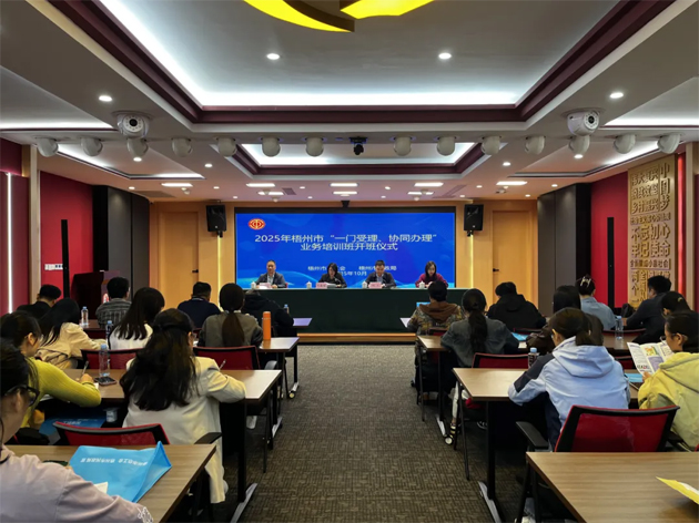 梧州市舉辦2025年“一門受理、協(xié)同辦理”工作業(yè)務(wù)培訓(xùn)班
