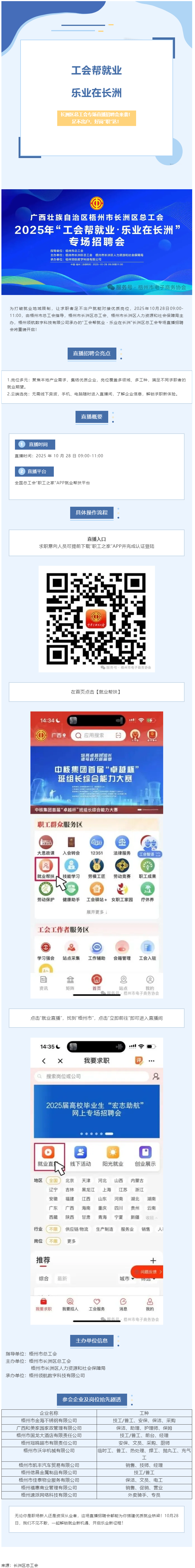 【工會(huì)幫就業(yè)?樂(lè)業(yè)在長(zhǎng)洲】長(zhǎng)洲區(qū)總工會(huì)專場(chǎng)直播招聘會(huì)來(lái)襲！足不出戶，好崗“職”達(dá)！.png
