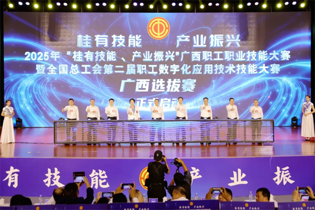 2025年“桂有技能、產(chǎn)業(yè)振興”廣西職工職業(yè)技能大賽暨全國總工會第二屆職工數(shù)字化應(yīng)用技術(shù)技能大賽廣西選拔賽開幕