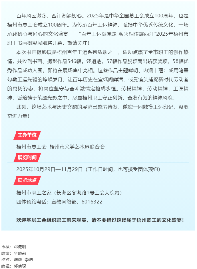 【展覽預告】“百年工運跟黨走 薪火相傳耀西江”2025年梧州職工書畫攝影展即將啟幕.png