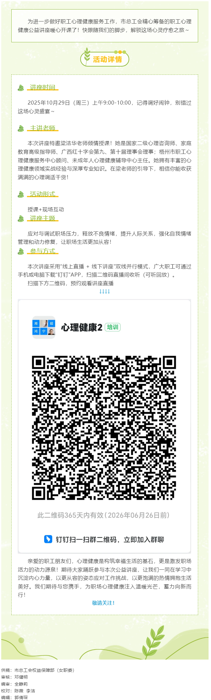 【職工心理健康講座預(yù)告】“工會相伴 為心靈續(xù)航”職工心理健康知識主題講座開播啦！.png