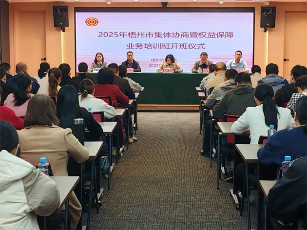 聚焦權益保障 筑牢和諧根基丨梧州市總工會舉辦2025年全市集體協(xié)商暨權益保障業(yè)務培訓班