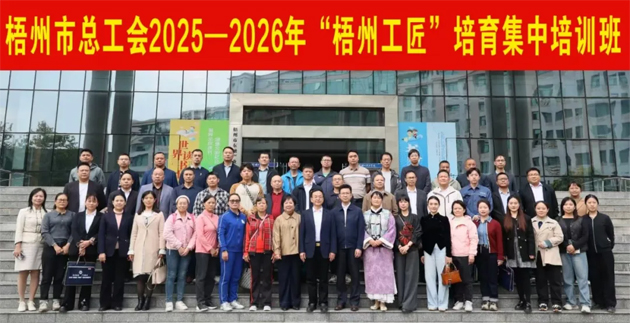 2025—2026年“梧州工匠”培育首期集中培訓班開班