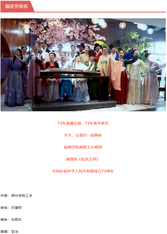 聽，梧州學院的教職工演繹《禮儀之邦》向祖國73周年華誕獻禮.png