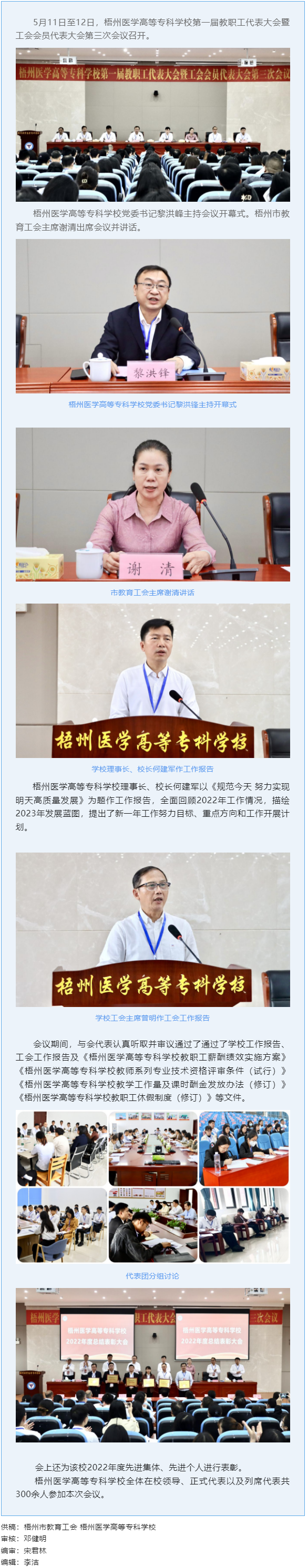 【基層動(dòng)態(tài)】梧州醫(yī)學(xué)高等?？茖W(xué)校召開(kāi)第一屆教職工代表大會(huì)暨工會(huì)會(huì)員代表大會(huì)第三次會(huì)議.png