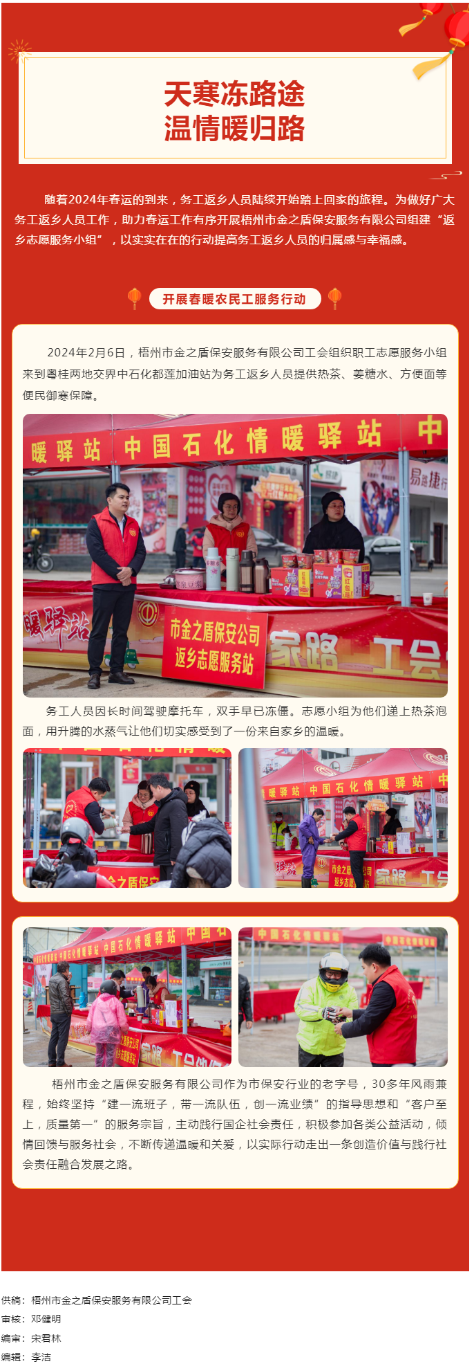 【基層動(dòng)態(tài)】天寒凍路途，溫情暖歸路丨梧州市金之盾保安服務(wù)有限公司開(kāi)展春暖農(nóng)民工服務(wù)行動(dòng).png