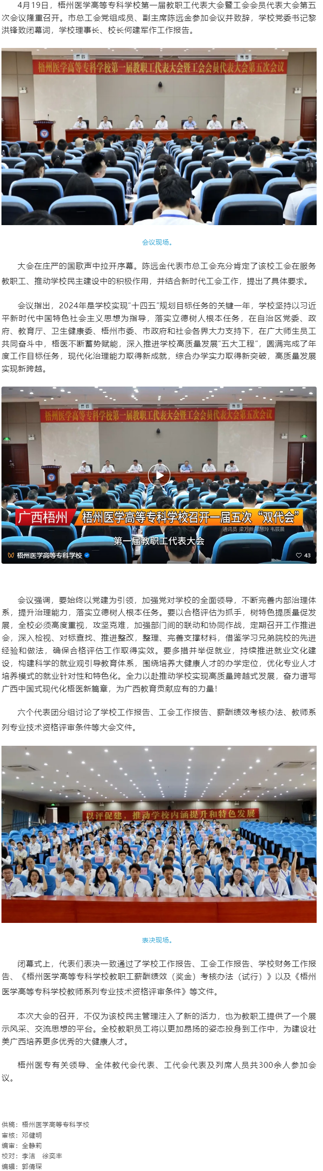 【民主管理】梧州醫(yī)學(xué)高等專科學(xué)校召開第一屆教職工代表大會(huì)暨工會(huì)會(huì)員代表大會(huì)第五次會(huì)議.png