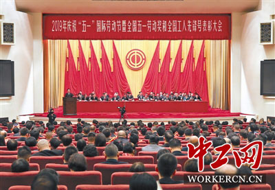 2019年慶祝“五一”國際勞動(dòng)節(jié)大會在京舉行