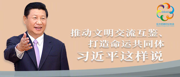 聽！推動(dòng)文明交流互鑒、打造命運(yùn)共同體，習(xí)近平這樣說