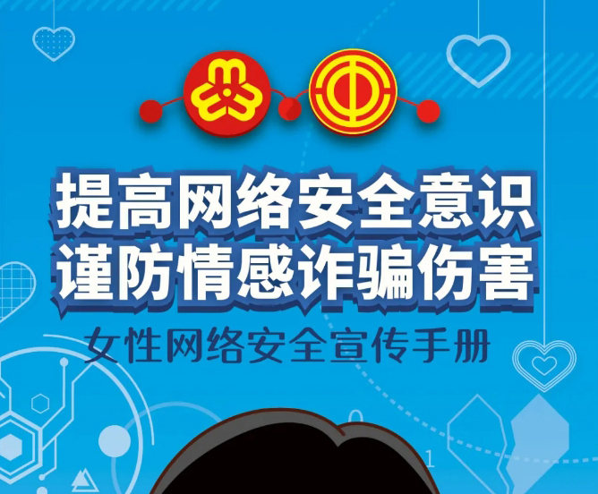 干貨！教你如何防范網(wǎng)絡(luò)情感詐騙