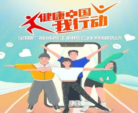 @打工人，快來參加全國廣播體操工間操云比賽！