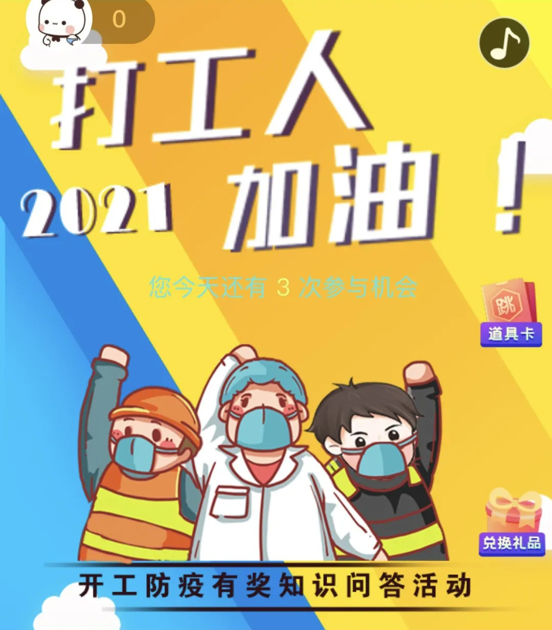 開工防疫有獎知識問答活動火熱進行中！等你“疫”站到底!